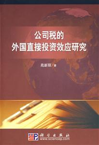 公司税的外国直接投资效应研究
