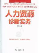 人力资源诊断实务