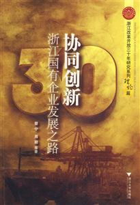 协同创新:浙江国有企业发展之路