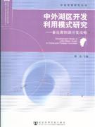 中外湖区开发利用模式研究(兼论鄱阳湖开发战略)
