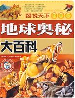 地球奥秘大百科-图说天下(学生版)