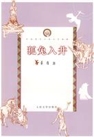 狐兔入井-中国现代儿童文学典藏
