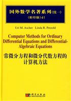 常微分方程和微分代数方程的计算机方法
