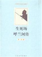 生死场呼兰河传-中国现代中篇小说藏本