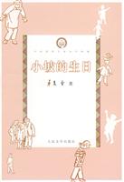 小坡的生日-中国现代儿童文学典藏