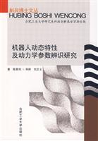 机器人动态特性及动力学参数辨识研究