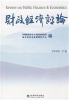财政经济评论(2008年.下卷)
