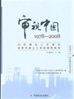审视中国1978-2008
