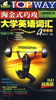 HY2009淘金式巧攻大学英语词汇4级分册(8.0经典版)