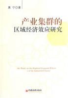 产业集群的区域经济效研究