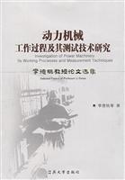 动力机械工作过程及其测试技术研究李德桃教授论文选集