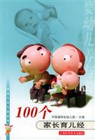 B15/A11-婴幼儿养与教系列——100个家长育儿经