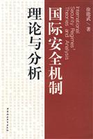 国际安全机制理论与分析