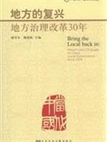 地方的复兴地方治理改革30年