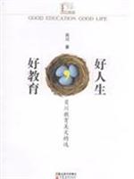 好教育,好人生:肖川教育美文精选