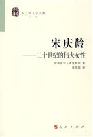 宋庆龄-二十世纪的伟大女性