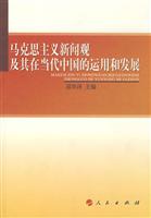 马克思主义新闻观及其在当代中国的运用和发展