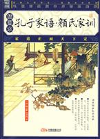 孔子家语颜氏家训