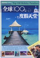全球100度假天堂(国家地理系列)