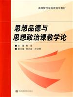 思想品德与思想政治课教学论
