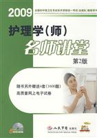 2009-护理学(师)名师课堂-(第2版)(6DVD-ROM)