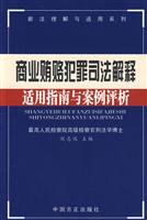 商业贿赂犯罪司法解释适用指南与案例评析
