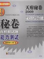 2009文科综合能力测试-天府秘卷四川高考全真模拟试题