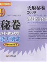 2009理科综合能力测试-天府秘卷四川高考全真模拟试题