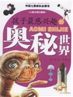 孩子最感兴趣的奥秘世界(儿童注音彩图版)