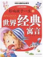影响孩子一生的世界经典寓言(儿童注音彩图版)