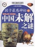 孩子最感神秘的中国未解之谜(儿童注音彩图版)