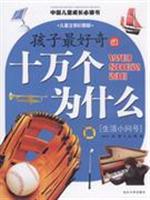 孩子最好奇的十万个为什么[生活小问号](儿童注音彩图版)