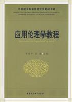 应用伦理学教程