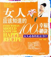 女人应该知道的100个幸福秘笈
