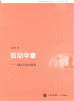 弦动华章-人民音乐出版社