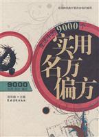 生活中的9000个实用名方偏方