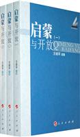 启蒙与开放(全三册)