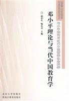 邓小平理论与当代中国教育学
