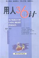 用人36计