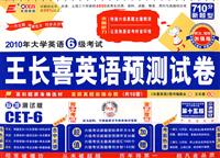 长喜英语2009上大学英语六级考试长喜英语预测试卷(听力写作加强版)第十五版(含MP3)