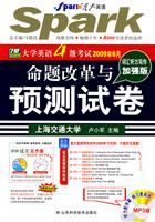 2009上星火大学英语四级考试命题改革与预测试卷(2009.6词汇听力写作加强版)书+MP3