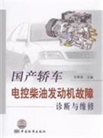 国产轿车电控柴油发动机故障诊断与维修