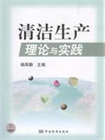 清洁生产理论与实践