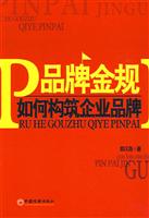 品牌金规:如何构筑企业品牌