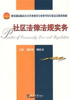 社区法律法规实务