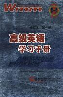 高级英语学习手册(修订本第一册)