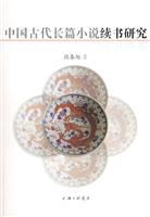 中国古代长篇小说续书研究