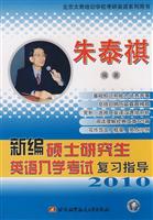 2010新编硕士研究生英语入学考试复习指导