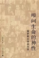 叩问生命的神性:俄罗斯文学性启示录