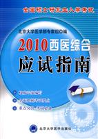 2010-西医综合应试指南-全国硕士研究生入学考试